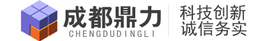 成都鼎力工(gōng)業設備有(yǒu)限公(gōng)司-成都貨架廠家_重型貨架倉儲架_托盤橋架廠家_非标定制器具(jù)加工(gōng)廠_輸送機廠家